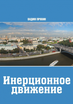 Книга Инерционное движение на ReadRate.com книга Инерционное движение