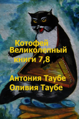 книга Котофей Великолепный. Книги 7, 8