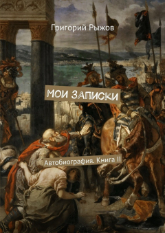 Книга Мои записки. Автобиография. Книга II на ReadRate.com книга Мои записки. Автобиография. Книга II