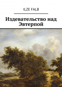 Книга Издевательство над Эвтерпой на ReadRate.com книга Издевательство над Эвтерпой