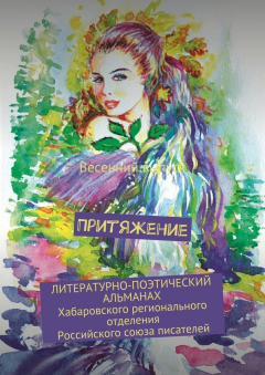 Книга Притяжение. Литературно-поэтический альманах ХРО РСП. Весенний выпуск на ReadRate.com книга Притяжение. Литературно-поэтический альманах ХРО РСП. Весенний выпуск