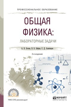 Книга Общая физика: лабораторные задачи 2-е изд., испр. и доп. Учебное пособие для СПО на ReadRate.com книга Общая физика: лабораторные задачи 2-е изд., испр. и доп. Учебное пособие для СПО