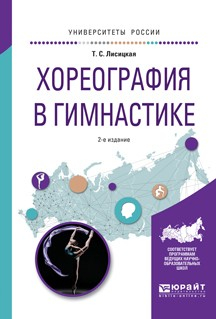 Книга Хореография в гимнастике 2-е изд., испр. и доп. Учебное пособие для вузов на ReadRate.com книга Хореография в гимнастике 2-е изд., испр. и доп. Учебное пособие для вузов