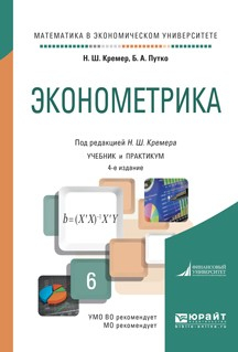 Книга Эконометрика 4-е изд., испр. и доп. Учебник и практикум для академического бакалавриата на ReadRate.com книга Эконометрика 4-е изд., испр. и доп. Учебник и практикум для академического бакалавриата
