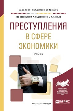 Книга Преступления в сфере экономики. Учебник для академического бакалавриата на ReadRate.com книга Преступления в сфере экономики. Учебник для академического бакалавриата