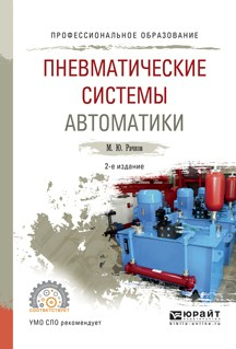 Книга Пневматические системы автоматики 2-е изд., испр. и доп. Учебное пособие для СПО на ReadRate.com книга Пневматические системы автоматики 2-е изд., испр. и доп. Учебное пособие для СПО