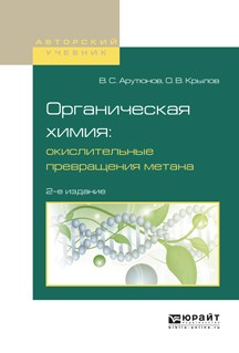 Книга Органическая химия: окислительные превращения метана 2-е изд., испр. и доп. Учебное пособие для вузов на ReadRate.com книга Органическая химия: окислительные превращения метана 2-е изд., испр. и доп. Учебное пособие для вузов