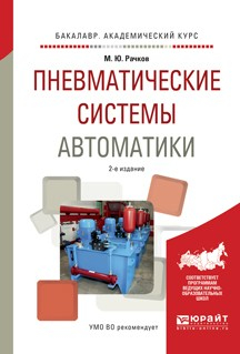 Книга Пневматические системы автоматики 2-е изд., испр. и доп. Учебное пособие для академического бакалавриата на ReadRate.com книга Пневматические системы автоматики 2-е изд., испр. и доп. Учебное пособие для академического бакалавриата