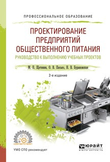 Книга Проектирование предприятий общественного питания. Руководство к выполнению учебных проектов 2-е изд., испр. и доп. Учебное пособие для СПО на ReadRate.com книга Проектирование предприятий общественного питания. Руководство к выполнению учебных проектов 2-е изд., испр. и доп. Учебное пособие для СПО