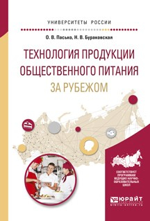 Книга Технология продукции общественного питания за рубежом. Учебное пособие для прикладного бакалавриата на ReadRate.com книга Технология продукции общественного питания за рубежом. Учебное пособие для прикладного бакалавриата