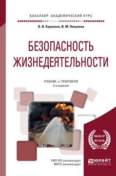 Книга Безопасность жизнедеятельности 3-е изд., пер. и доп. Учебник и практикум для академического бакалавриата на ReadRate.com книга Безопасность жизнедеятельности 3-е изд., пер. и доп. Учебник и практикум для академического бакалавриата
