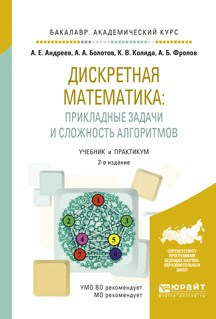 Книга Дискретная математика: прикладные задачи и сложность алгоритмов 2-е изд., испр. и доп. Учебник и практикум для академического бакалавриата на ReadRate.com книга Дискретная математика: прикладные задачи и сложность алгоритмов 2-е изд., испр. и доп. Учебник и практикум для академического бакалавриата