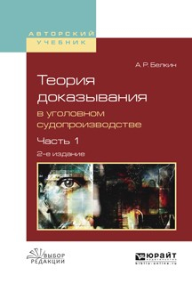 Книга Теория доказывания в уголовном судопроизводстве в 2 ч. Часть 1 2-е изд., испр. и доп. Учебное пособие для вузов на ReadRate.com книга Теория доказывания в уголовном судопроизводстве в 2 ч. Часть 1 2-е изд., испр. и доп. Учебное пособие для вузов