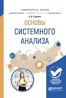 Книга Основы системного анализа. Учебное пособие для вузов на ReadRate.com книга Основы системного анализа. Учебное пособие для вузов