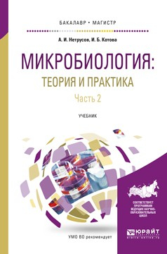 Книга Микробиология: теория и практика в 2 ч. Часть 2. Учебник для бакалавриата и магистратуры на ReadRate.com книга Микробиология: теория и практика в 2 ч. Часть 2. Учебник для бакалавриата и магистратуры