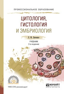 Книга Цитология, гистология и эмбриология 2-е изд., испр. и доп. Учебник для СПО на ReadRate.com книга Цитология, гистология и эмбриология 2-е изд., испр. и доп. Учебник для СПО
