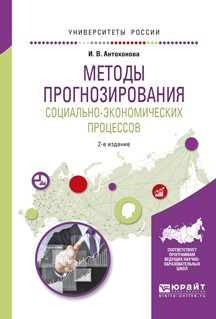 Книга Методы прогнозирования социально-экономических процессов 2-е изд., испр. и доп. Учебное пособие для вузов на ReadRate.com книга Методы прогнозирования социально-экономических процессов 2-е изд., испр. и доп. Учебное пособие для вузов