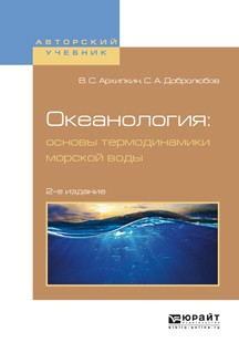 Книга Океанология: основы термодинамики морской воды 2-е изд., испр. и доп. Учебное пособие для вузов на ReadRate.com книга Океанология: основы термодинамики морской воды 2-е изд., испр. и доп. Учебное пособие для вузов