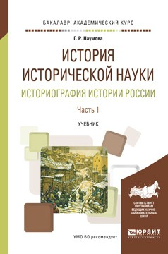 Книга История исторической науки. Историография истории России в 2 ч. Часть 1. Учебник для академического бакалавриата на ReadRate.com книга История исторической науки. Историография истории России в 2 ч. Часть 1. Учебник для академического бакалавриата