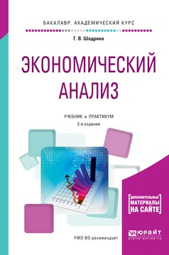 Книга Экономический анализ 2-е изд., пер. и доп. Учебник и практикум для академического бакалавриата на ReadRate.com книга Экономический анализ 2-е изд., пер. и доп. Учебник и практикум для академического бакалавриата