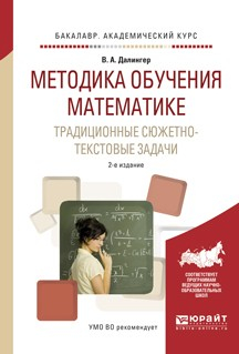 Книга Методика обучения математике. Традиционные сюжетно-текстовые задачи 2-е изд., испр. и доп. Учебное пособие для академического бакалавриата на ReadRate.com книга Методика обучения математике. Традиционные сюжетно-текстовые задачи 2-е изд., испр. и доп. Учебное пособие для академического бакалавриата