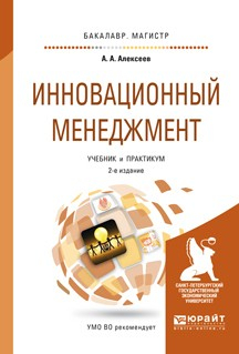 Книга Инновационный менеджмент 2-е изд., пер. и доп. Учебник и практикум для бакалавриата и магистратуры на ReadRate.com книга Инновационный менеджмент 2-е изд., пер. и доп. Учебник и практикум для бакалавриата и магистратуры