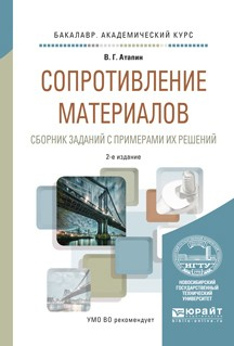 Книга Сопротивление материалов. Сборник заданий с примерами их решений 2-е изд., испр. и доп. Учебное пособие для академического бакалавриата на ReadRate.com книга Сопротивление материалов. Сборник заданий с примерами их решений 2-е изд., испр. и доп. Учебное пособие для академического бакалавриата
