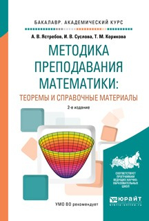 Книга Методика преподавания математики: теоремы и справочные материалы 2-е изд., испр. и доп. Учебное пособие для академического бакалавриата на ReadRate.com книга Методика преподавания математики: теоремы и справочные материалы 2-е изд., испр. и доп. Учебное пособие для академического бакалавриата
