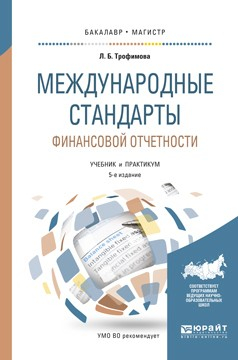 Книга Международные стандарты финансовой отчетности 5-е изд., испр. и доп. Учебник и практикум для бакалавриата и магистратуры на ReadRate.com книга Международные стандарты финансовой отчетности 5-е изд., испр. и доп. Учебник и практикум для бакалавриата и магистратуры
