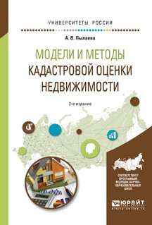 Книга Модели и методы кадастровой оценки недвижимости 2-е изд., испр. и доп. Учебное пособие для академического бакалавриата на ReadRate.com книга Модели и методы кадастровой оценки недвижимости 2-е изд., испр. и доп. Учебное пособие для академического бакалавриата