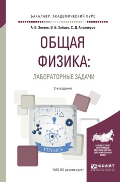 Книга Общая физика: лабораторные задачи 2-е изд., испр. и доп. Учебное пособие для академического бакалавриата на ReadRate.com книга Общая физика: лабораторные задачи 2-е изд., испр. и доп. Учебное пособие для академического бакалавриата