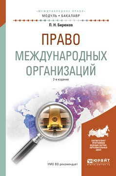 Книга Право международных организаций 2-е изд., пер. и доп. Учебное пособие для академического бакалавриата на ReadRate.com книга Право международных организаций 2-е изд., пер. и доп. Учебное пособие для академического бакалавриата