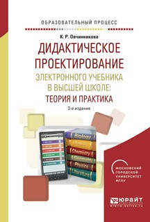 Книга Дидактическое проектирование электронного учебника в высшей школе: теория и практика 2-е изд., испр. и доп. Учебное пособие на ReadRate.com книга Дидактическое проектирование электронного учебника в высшей школе: теория и практика 2-е изд., испр. и доп. Учебное пособие