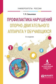 Книга Профилактика нарушений опорно-двигательного аппарата у обучающихся 2-е изд., испр. и доп. Учебное пособие для вузов на ReadRate.com книга Профилактика нарушений опорно-двигательного аппарата у обучающихся 2-е изд., испр. и доп. Учебное пособие для вузов