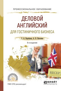 Книга Деловой английский для гостиничного бизнеса 5-е изд., испр. и доп. Учебное пособие для СПО на ReadRate.com книга Деловой английский для гостиничного бизнеса 5-е изд., испр. и доп. Учебное пособие для СПО