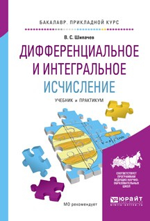 Книга Дифференциальное и интегральное исчисление. Учебник и практикум для прикладного бакалавриата на ReadRate.com книга Дифференциальное и интегральное исчисление. Учебник и практикум для прикладного бакалавриата