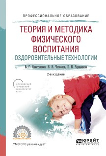 Книга Теория и методика физического воспитания. Оздоровительные технологии 2-е изд., испр. и доп. Учебное пособие для СПО на ReadRate.com книга Теория и методика физического воспитания. Оздоровительные технологии 2-е изд., испр. и доп. Учебное пособие для СПО