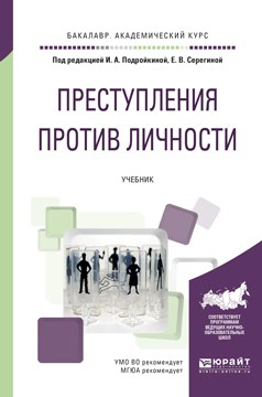 Книга Преступления против личности. Учебник для академического бакалавриата на ReadRate.com книга Преступления против личности. Учебник для академического бакалавриата