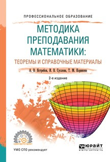 Книга Методика преподавания математики: теоремы и справочные материалы 2-е изд., испр. и доп. Учебное пособие для СПО на ReadRate.com книга Методика преподавания математики: теоремы и справочные материалы 2-е изд., испр. и доп. Учебное пособие для СПО