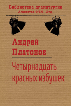 Книга Четырнадцать красных избушек на ReadRate.com книга Четырнадцать красных избушек