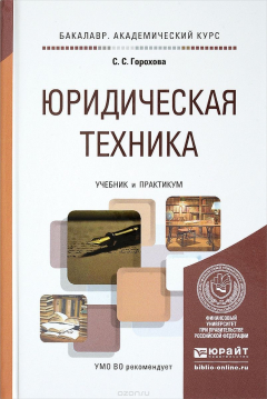 Книга Юридическая техника. Учебник и практикум на ReadRate.com книга Юридическая техника. Учебник и практикум