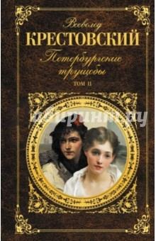 Книга Петербургские трущобы. Том II на ReadRate.com книга Петербургские трущобы. Том II