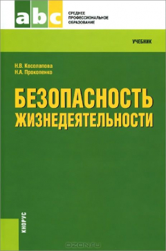 Книга Безопасность жизнедеятельности.Уч. для ССУЗов.-7-е изд.-М.:КноРус,2015. Рек.ФГУ на ReadRate.com книга Безопасность жизнедеятельности.Уч. для ССУЗов.-7-е изд.-М.:КноРус,2015. Рек.ФГУ