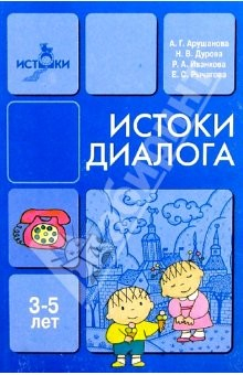 Книга Истоки диалога: Книга для воспитателя (3-5 лет) на ReadRate.com книга Истоки диалога: Книга для воспитателя (3-5 лет)