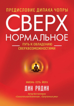 Книга Сверхнормальное. Путь к овладению сверхвозможностями на ReadRate.com книга Сверхнормальное. Путь к овладению сверхвозможностями