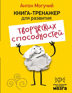 Книга Книга-тренажер для развития творческих способностей на ReadRate.com книга Книга-тренажер для развития творческих способностей