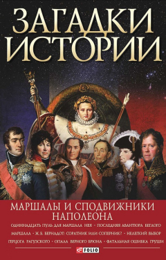 Книга Загадки истории. Маршалы и сподвижники Наполеона на ReadRate.com книга Загадки истории. Маршалы и сподвижники Наполеона