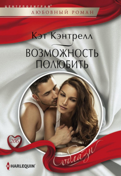 книга Возможность полюбить