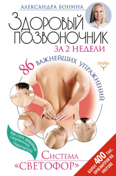 Книга Здоровый позвоночник за 2 недели. 86 важнейших упражнений. Система «Светофор» на ReadRate.com книга Здоровый позвоночник за 2 недели. 86 важнейших упражнений. Система «Светофор»