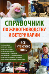 книга Справочник по животноводству и ветеринарии. Все, что нужно знать